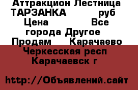 Аттракцион Лестница ТАРЗАНКА - 13000 руб › Цена ­ 13 000 - Все города Другое » Продам   . Карачаево-Черкесская респ.,Карачаевск г.